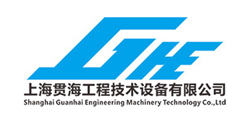 上海貫海工程技術設備有限公司