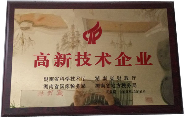 榮獲 高新技術企業(yè)
